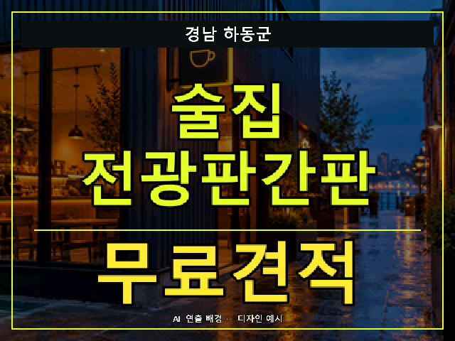 경남 하동군 술집 전광판간판 무료견적 안내 썸네일 · AI 연출 배경
