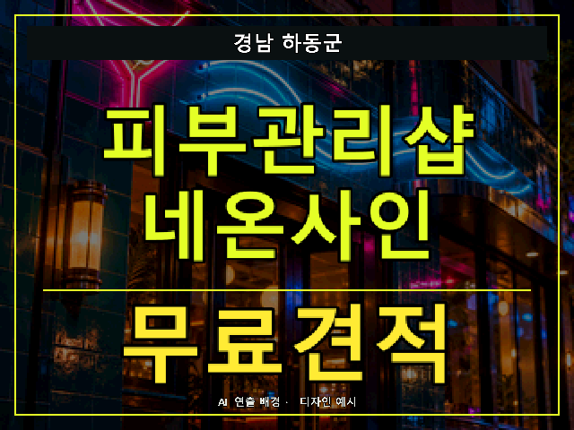 경남 하동군 피부관리샵 네온사인 무료견적 안내 썸네일 · AI 연출 배경