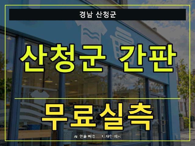 경남 산청군 간판 제작 무료실측 안내 썸네일 · AI 연출 배경