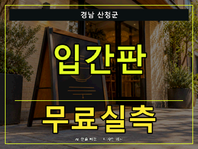 경남 산청군 입간판 무료실측 안내 썸네일 · AI 연출 배경