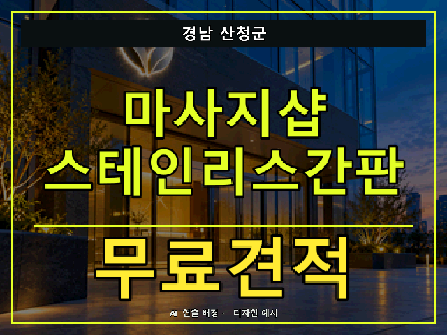 경남 산청군 마사지샵 스테인리스간판 무료견적 안내 썸네일 · AI 연출 배경