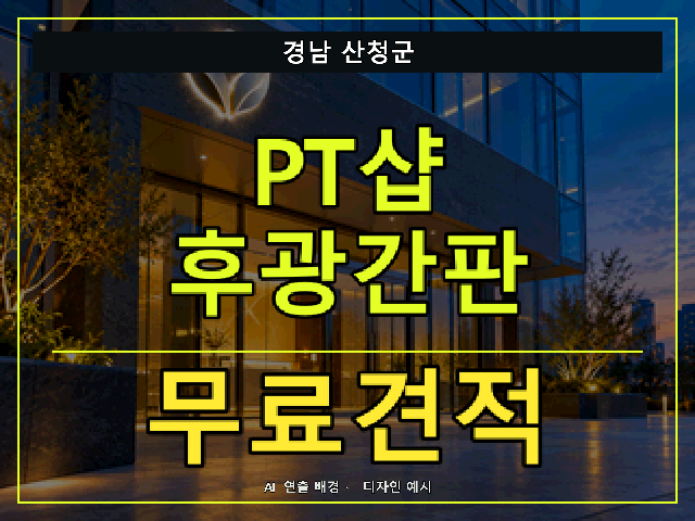 경남 산청군 PT샵 후광간판 무료견적 안내 썸네일 · AI 연출 배경
