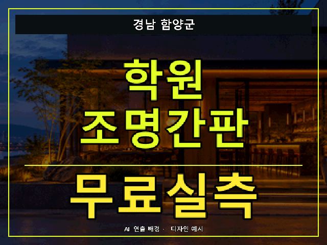 경남 함양군 학원 조명간판 무료실측 안내 썸네일 · AI 연출 배경