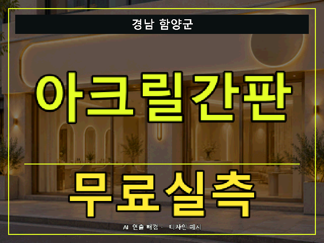 경남 함양군 아크릴간판 무료실측 안내 썸네일 · AI 연출 배경