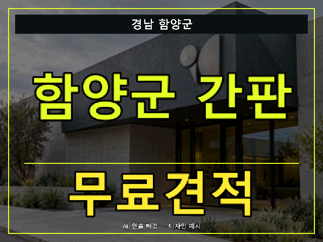 경남 함양군 간판 제작 무료견적 안내 썸네일 · AI 연출 배경