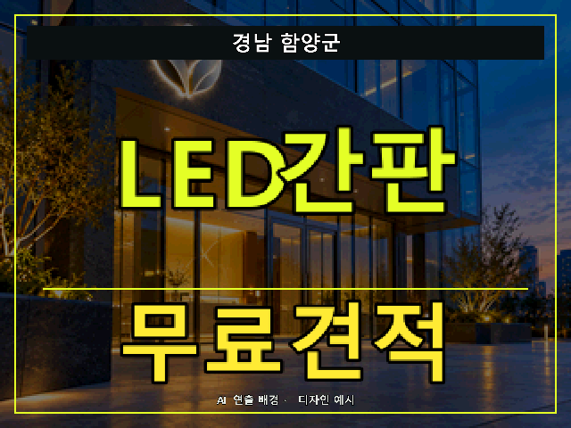 경남 함양군 LED간판 무료견적 안내 썸네일 · AI 연출 배경
