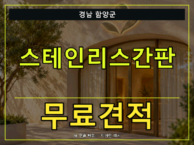 경남 함양군 스테인리스간판 무료견적 안내 썸네일 · AI 연출 배경