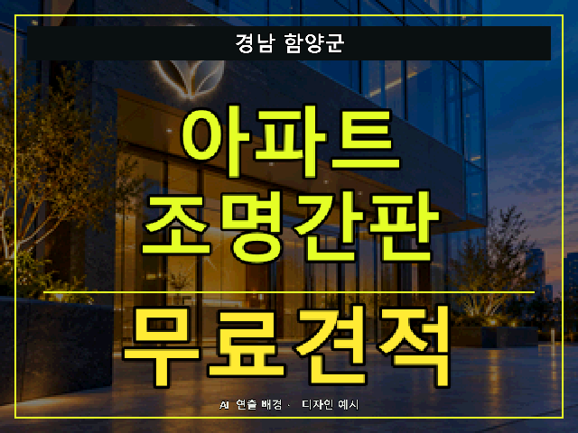 경남 함양군 아파트 조명간판 무료견적 안내 썸네일 · AI 연출 배경