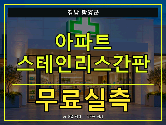 경남 함양군 아파트 스테인리스간판 무료실측 안내 썸네일 · AI 연출 배경