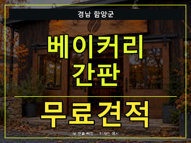 경남 함양군 베이커리 간판 무료견적 안내 썸네일 · AI 연출 배경
