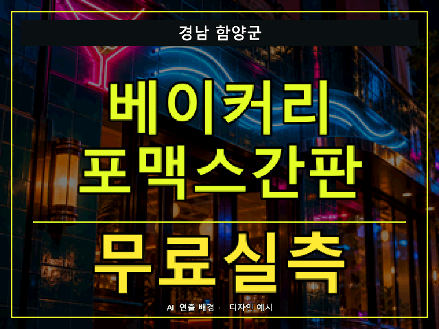 경남 함양군 베이커리 포맥스간판 무료실측 안내 썸네일 · AI 연출 배경