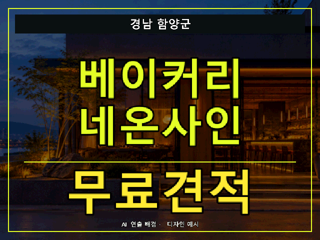 경남 함양군 베이커리 네온사인 무료견적 안내 썸네일 · AI 연출 배경