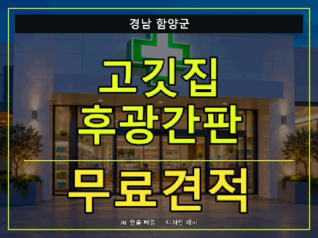 경남 함양군 고깃집 후광간판 무료견적 안내 썸네일 · AI 연출 배경