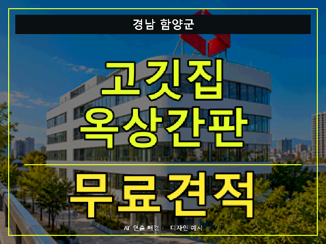 경남 함양군 고깃집 옥상간판 무료견적 안내 썸네일 · AI 연출 배경