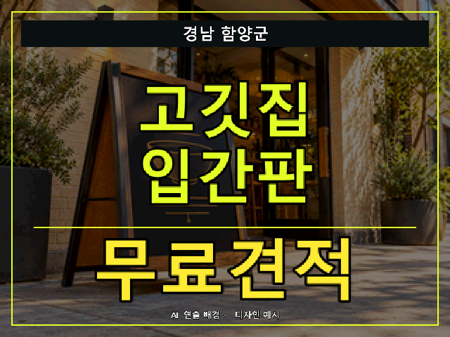 경남 함양군 고깃집 입간판 무료견적 안내 썸네일 · AI 연출 배경