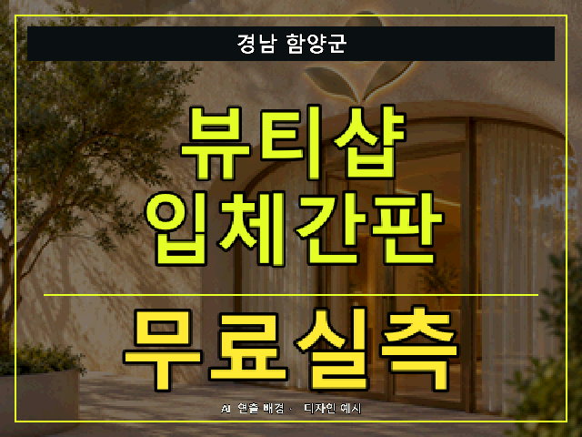 경남 함양군 뷰티샵 입체간판 무료실측 안내 썸네일 · AI 연출 배경