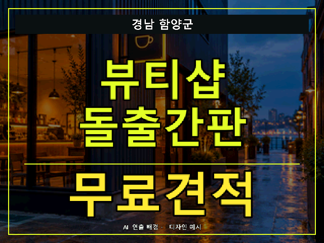 경남 함양군 뷰티샵 돌출간판 무료견적 안내 썸네일 · AI 연출 배경