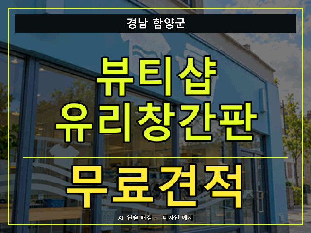 경남 함양군 뷰티샵 유리창간판 무료견적 안내 썸네일 · AI 연출 배경