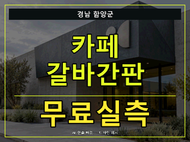 경남 함양군 카페 갈바간판 무료실측 안내 썸네일 · AI 연출 배경