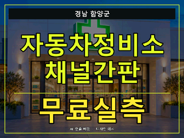 경남 함양군 자동차정비소 채널간판 무료실측 안내 썸네일 · AI 연출 배경