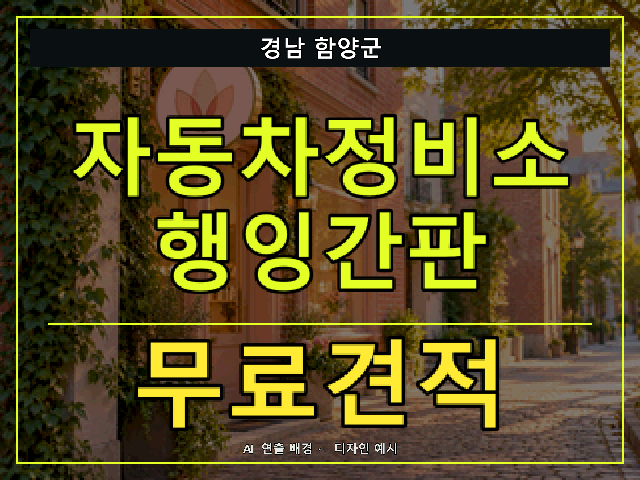 경남 함양군 자동차정비소 행잉간판 무료견적 안내 썸네일 · AI 연출 배경
