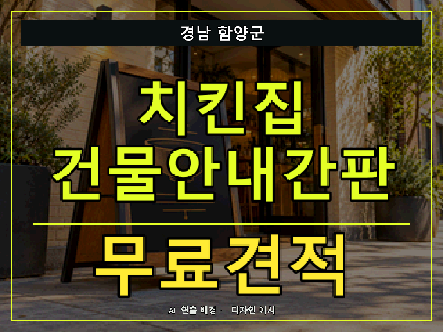 경남 함양군 치킨집 건물안내간판 무료견적 안내 썸네일 · AI 연출 배경