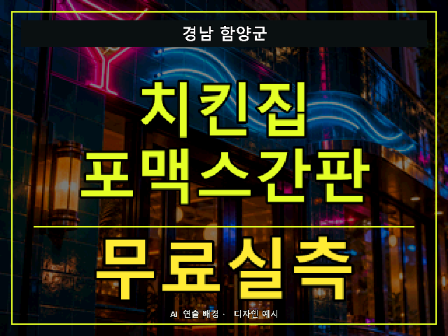 경남 함양군 치킨집 포맥스간판 무료실측 안내 썸네일 · AI 연출 배경