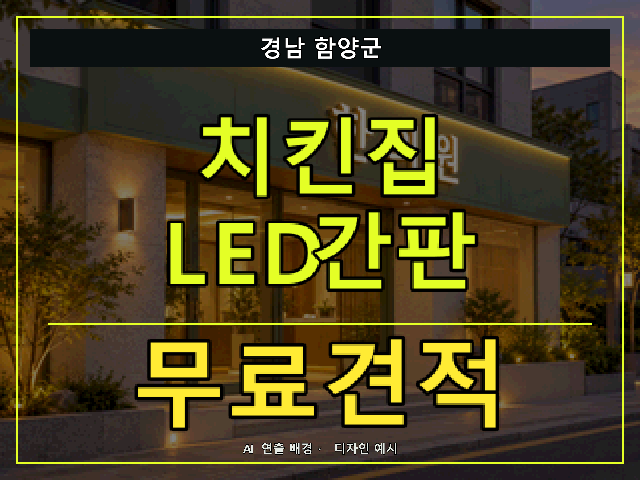 경남 함양군 치킨집 LED간판 무료견적 안내 썸네일 · AI 연출 배경