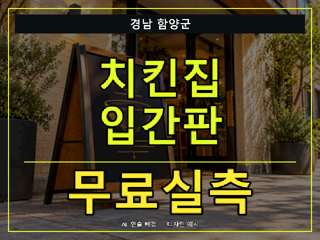 경남 함양군 치킨집 입간판 무료실측 안내 썸네일 · AI 연출 배경