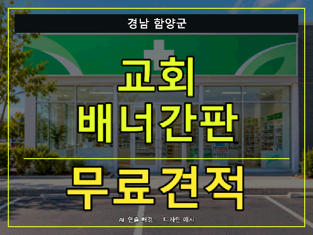 경남 함양군 교회 배너간판 무료견적 안내 썸네일 · AI 연출 배경