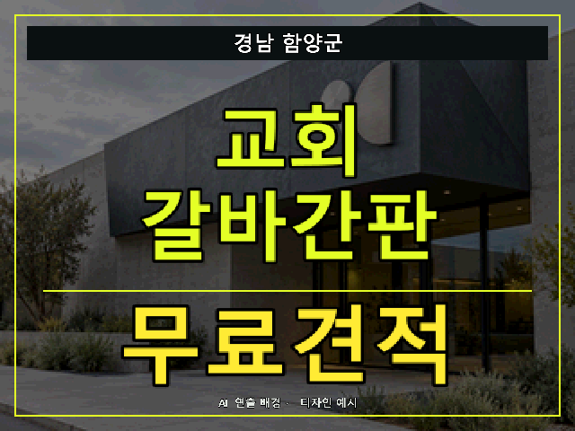 경남 함양군 교회 갈바간판 무료견적 안내 썸네일 · AI 연출 배경