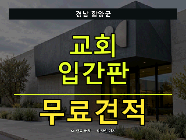 경남 함양군 교회 입간판 무료견적 안내 썸네일 · AI 연출 배경