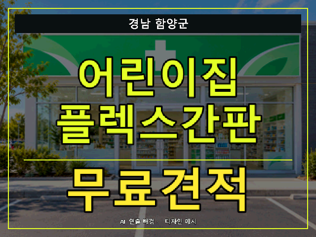 경남 함양군 어린이집 플렉스간판 무료견적 안내 썸네일 · AI 연출 배경