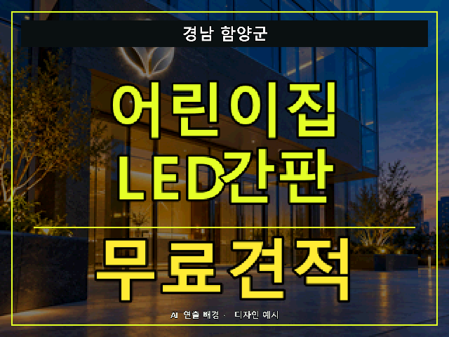 경남 함양군 어린이집 LED간판 무료견적 안내 썸네일 · AI 연출 배경