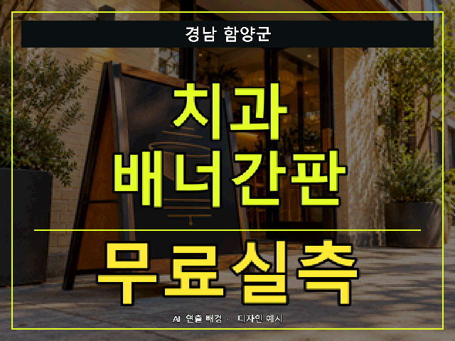 경남 함양군 치과 배너간판 무료실측 안내 썸네일 · AI 연출 배경