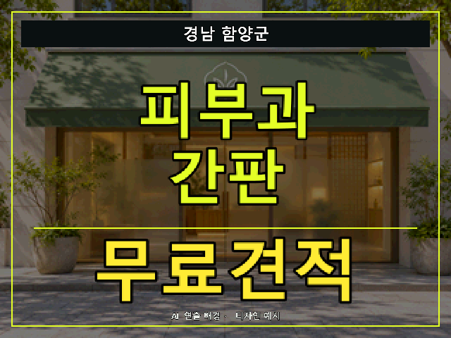 경남 함양군 피부과 간판 무료견적 안내 썸네일 · AI 연출 배경
