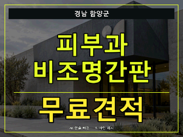 경남 함양군 피부과 비조명간판 무료견적 안내 썸네일 · AI 연출 배경