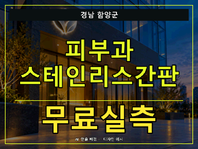 경남 함양군 피부과 스테인리스간판 무료실측 안내 썸네일 · AI 연출 배경