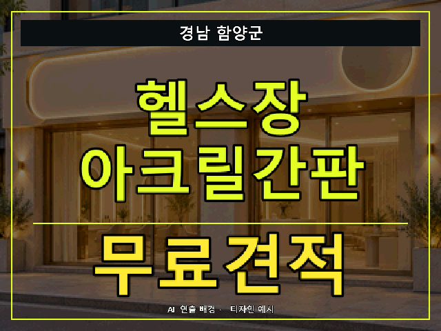 경남 함양군 헬스장 아크릴간판 무료견적 안내 썸네일 · AI 연출 배경