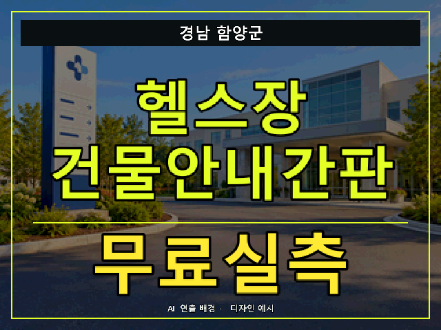 경남 함양군 헬스장 건물안내간판 무료실측 안내 썸네일 · AI 연출 배경