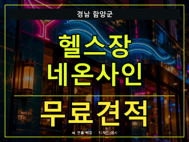 경남 함양군 헬스장 네온사인 무료견적 안내 썸네일 · AI 연출 배경