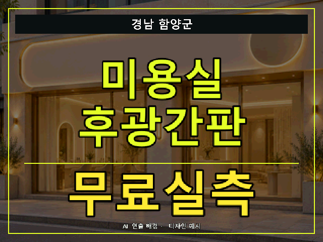 경남 함양군 미용실 후광간판 무료실측 안내 썸네일 · AI 연출 배경