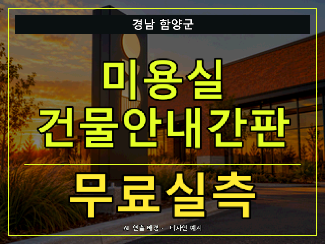 경남 함양군 미용실 건물안내간판 무료실측 안내 썸네일 · AI 연출 배경