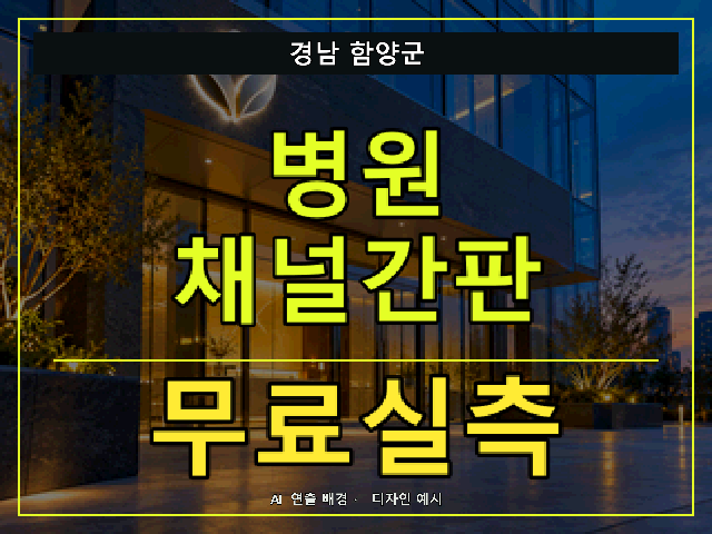 경남 함양군 병원 채널간판 무료실측 안내 썸네일 · AI 연출 배경