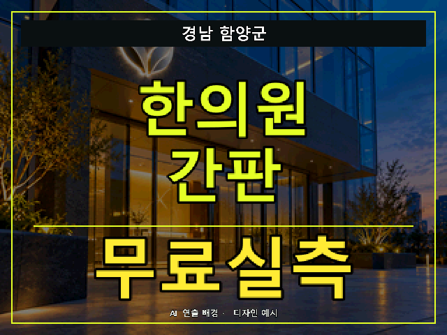 경남 함양군 한의원 간판 무료실측 안내 썸네일 · AI 연출 배경
