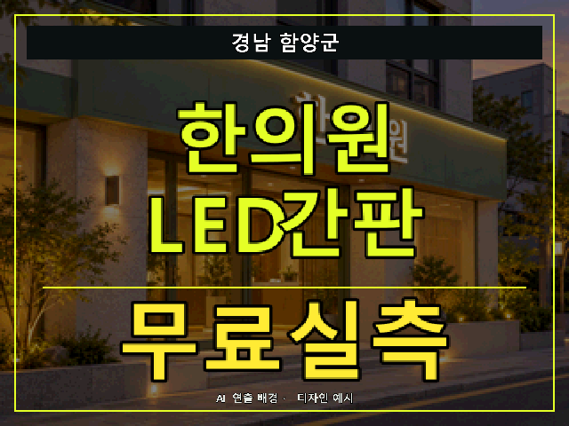 경남 함양군 한의원 LED간판 무료실측 안내 썸네일 · AI 연출 배경