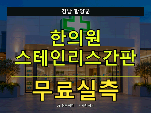 경남 함양군 한의원 스테인리스간판 무료실측 안내 썸네일 · AI 연출 배경