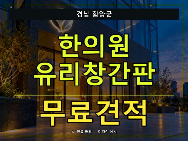 경남 함양군 한의원 유리창간판 무료견적 안내 썸네일 · AI 연출 배경