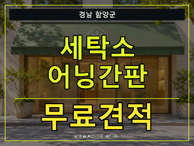 경남 함양군 세탁소 어닝간판 무료견적 안내 썸네일 · AI 연출 배경