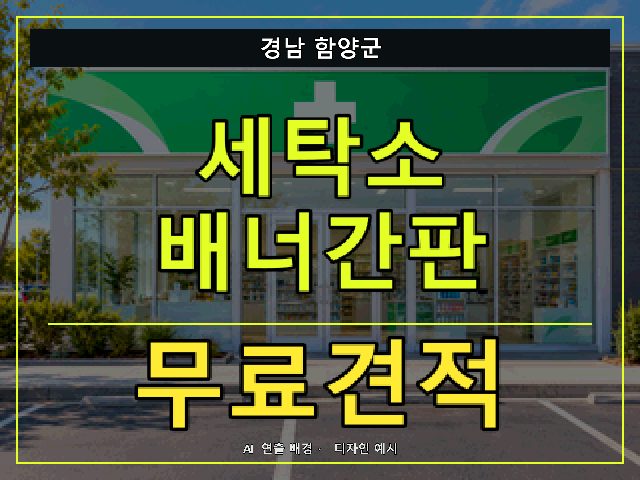 경남 함양군 세탁소 배너간판 무료견적 안내 썸네일 · AI 연출 배경
